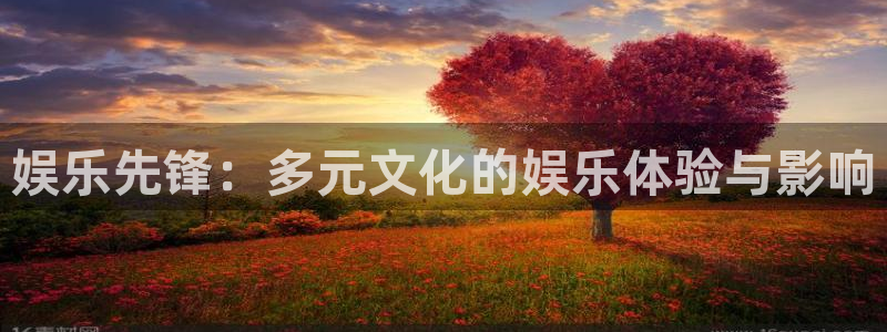 先锋娱乐平台